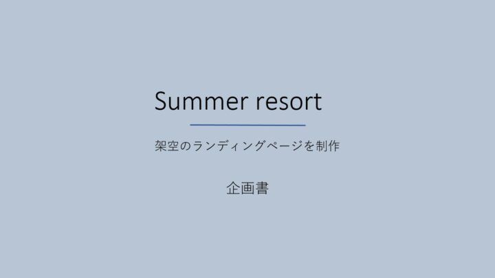 Summer resort企画書表紙