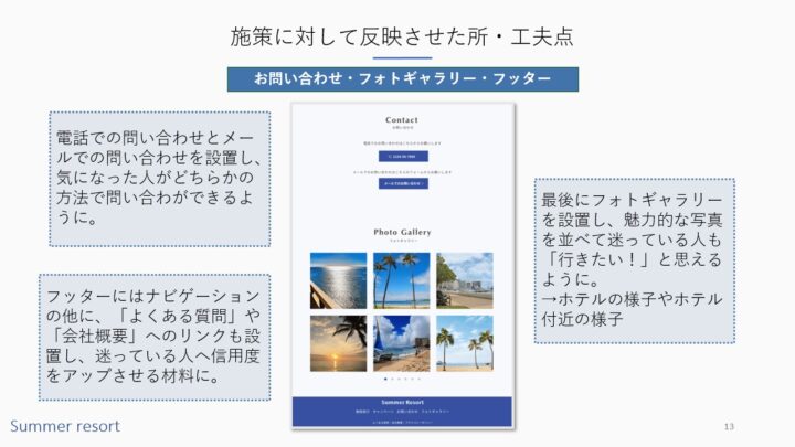 Summer resort企画書施策に対して反映させた所・工夫点