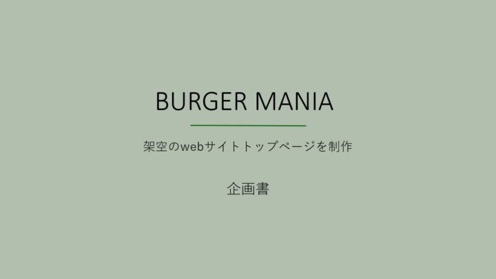 burgermania企画書表紙