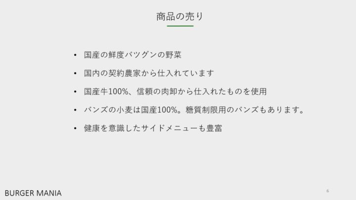 バーガーマニア商品の売り