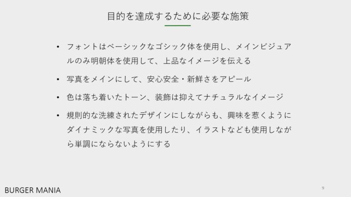 バーガーマニア目的を達成するために必要な施策