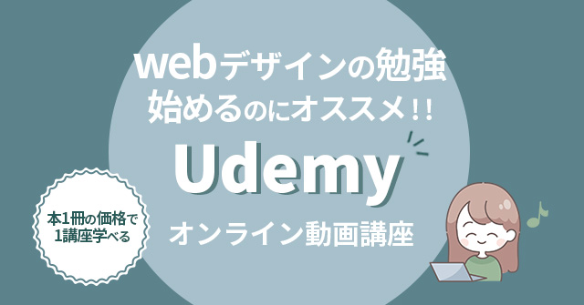 webデザインの勉強方法でおすすめのUdemyについて