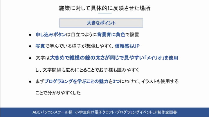 abcpcschool企画書施策に対して具体的に反映させた場所