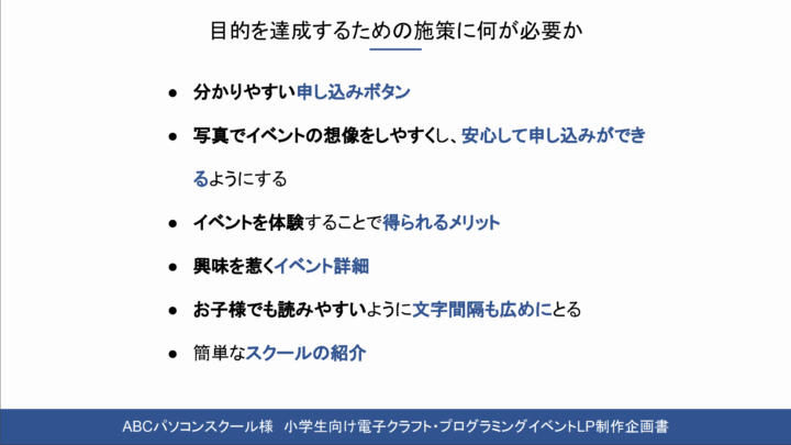 abcpcschool企画書目的を達成するために何が必要か