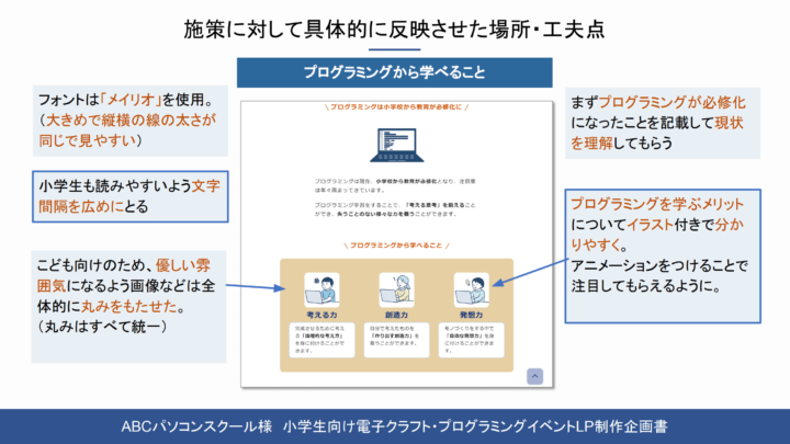 abcpcschool企画書施策に対して具体的に反映させた場所・工夫点