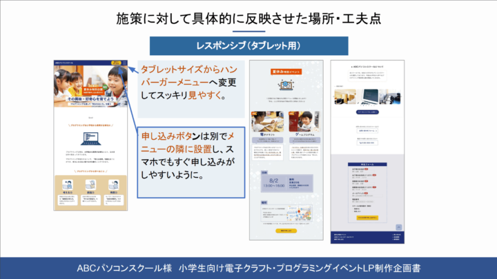 abcpcschool企画書施策に対して具体的に反映させた場所・工夫点